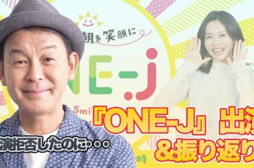 ずっと拒否してきた『ONE-J』出演&振り返り