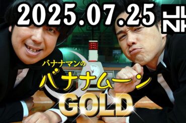 バナナマンのバナナムーンGOLD 2025年07月25日