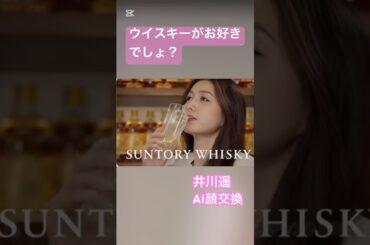 #ウイスキーがお好きでしょ #井川遥 #ai顔交換 #大原麗子 #サントリー角瓶 #サントリーレッド #cm #shorts #ジェイソンステイサム