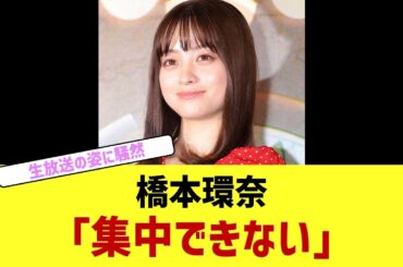 橋本環奈　生放送の姿に騒然「集中できない」