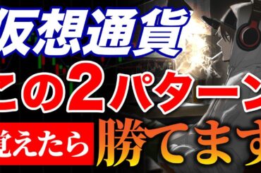【期間限定】手法公開！これだけ覚えろ！仮想通貨デイトレ勝ちパターン2選《ビットコイン リップル XRP 仮想通貨 暗号通貨》