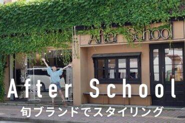 【新潟】ファッションとカルチャーが交錯する放課後の溜まり場After School