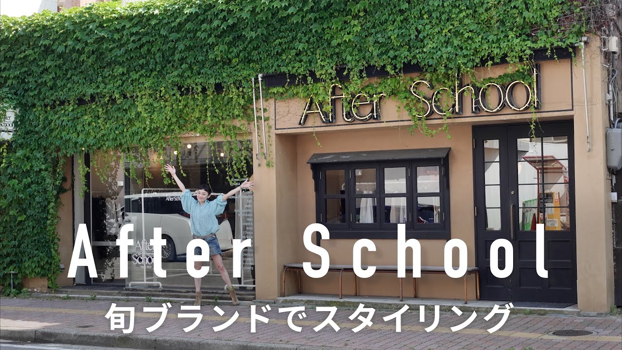 【新潟】ファッションとカルチャーが交錯する放課後の溜まり場After School 【新潟】ファッションとカルチャーが交錯する放課後の溜まり場After School