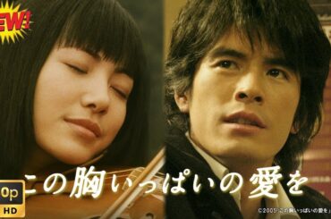 【日本のドラマ】この胸いっぱいの愛を【ベスト映画】🥦🥦 🅷🅾🆃‍🎀🎀  Full HD