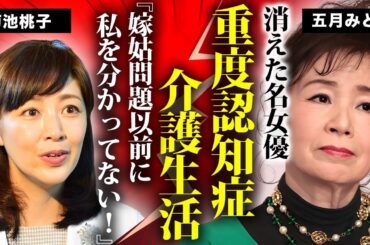 五月みどりが息子の妻・菊池桃子も分からなくなった重度認知症の現在...嫁姑問題を通り越した介護生活の実態がヤバい...『おひまなら来てね』で有名な女優がテレビから消えた理由に驚きを隠せない...
