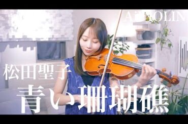 青い珊瑚礁/松田聖子 ヴァイオリンで弾いてみた【Violin Covered by AiVIOLIN】