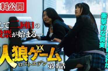 【無料公開中📺】殺戮ゲームの裏に隠された衝撃的な真実とは？！『人狼ゲーム ロストエデン』第4話