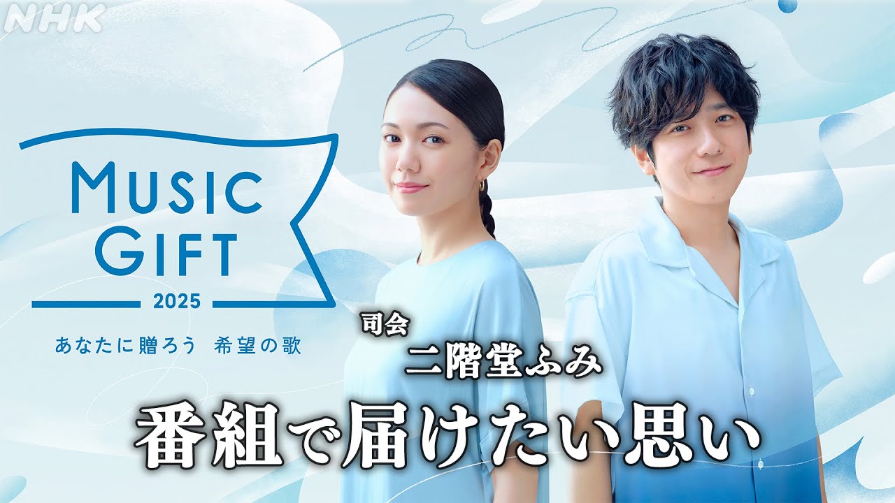 【音楽特番】司会・二階堂ふみが番組で届けたい思い|MUSIC GIFT|NHK 【音楽特番】司会・二階堂ふみが番組で届けたい思い|MUSIC GIFT|NHK