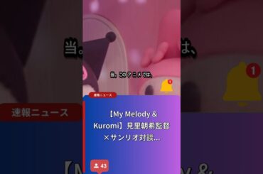 ネットフリックスで独占配信！マイメロディとクロミの新作アニメ