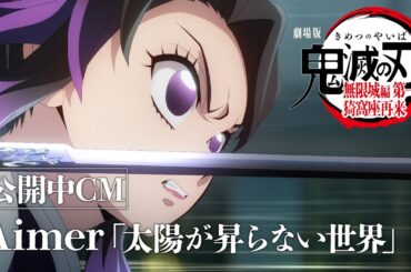 『劇場版「鬼滅の刃」無限城編 第一章 猗窩座再来』公開中CM（Aimer『太陽が昇らない世界』ver）