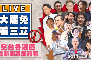 【#大罷免看三立 直播完整版】726大罷免！全台各選區最新開票即時看
