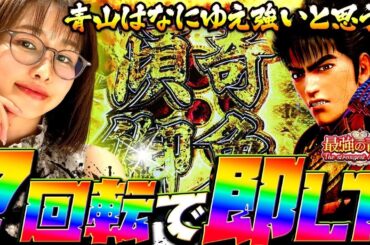 【新台】秒でLT突入!!!! そして生み出された珍打法と新サービス!? 「最強の青山」【デカスタe花の慶次〜傾奇一転】#青山りょう #36 #スマパチ #花の慶次