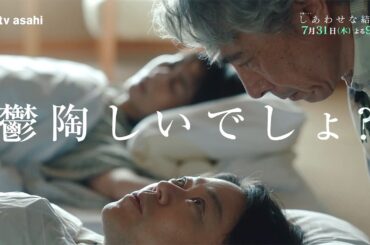 木曜ドラマ「しあわせな結婚」第３話予告／家族編