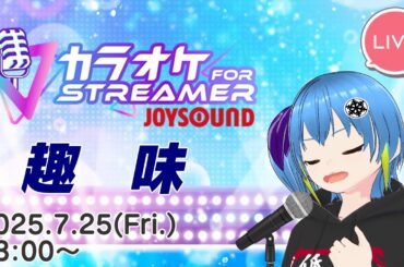 【Vtuber歌枠】趣味のアニメとかゲームソングなど【JOYSOUND for STREAMER】
