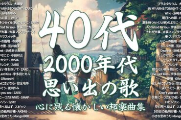 90年代ヒット曲メドレー🌴～40代から50代が聴きたい懐メロ20選🎵 大塚愛, ZARD, 浜崎あゆみ, I WiSH, 宇多田ヒカル