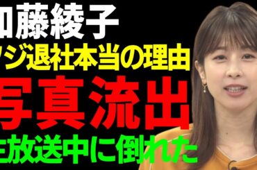 加藤綾子が「フジ退社」を決めた本当の理由...●写真の流出や生放送中に倒れたことの実態がヤバい...結婚した大物の正体や衝撃の年収額...第二子を妊娠中の真相に一同驚愕...！