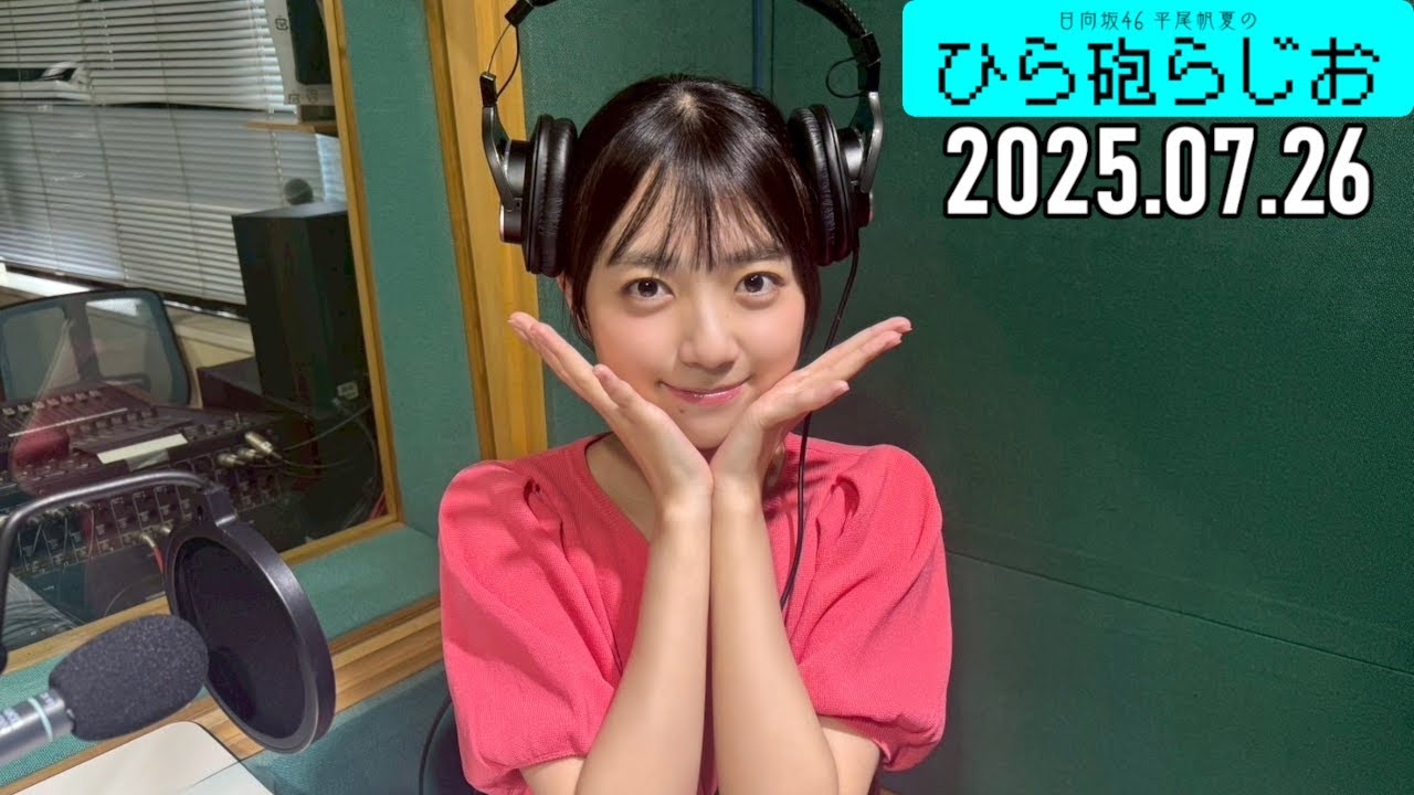【2025.07.26】日向坂46 平尾帆夏のひら砲らじお