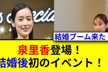 泉里香が白ジャンプスーツで輝く！結婚後初登場に注目！