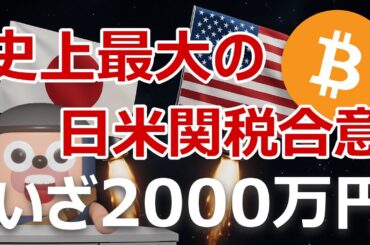 ビットコイン2000万円急騰迫る。史上最大の日米関税同意の影響