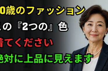 60歳以降のファッション｜高い服は買わないでください！この「2つの」色の服を着るだけで、必ず上品に見えて若々しくなれます！｜ブランド品は必要ありません｜賢くて聡明な人間関係のアドバイス