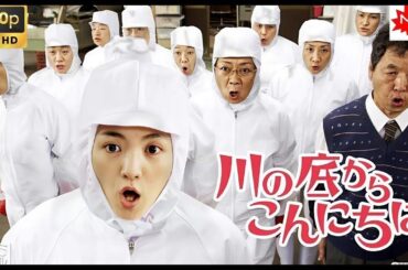 【日本のドラマ】川の底からこんにちは 【ベスト映画】🥦🥦 🅷🅾🆃‍🎀🎀  Full HD