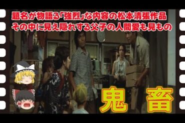 【ゆっくり旧作映画解説】  鬼畜  ＊ネタバレ注意【ゆっくり解説】