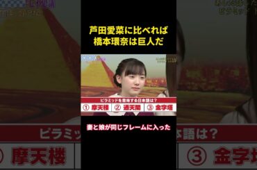 芦田愛菜に比べれば、橋本環奈は巨人だ#music #面白集 #面白い #综艺 #芸能人#芦田愛菜 #橋本環奈