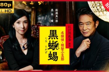 名探偵・明智小五郎「黒蜥蜴」