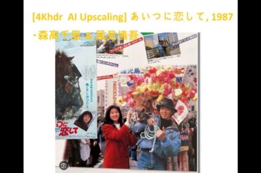 [4Khdr  AI Upscaling] あいつに恋して, 1987  ・森高千里 & 風見慎吾