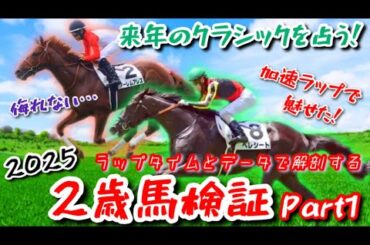 【注目2歳馬’25】今年も出現！出色ラップで2頭が小倉と函館を堂々闊歩！！ラップタイムでG1級の2歳馬を導き出す！！【検証動画(Part1)/ベレシート、アーレムアレス】