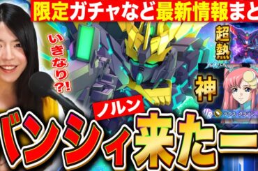 【Gジェネエターナル】限定バンシィ&マスター性能評価！気をつけたい事も UR支援ラクスやイベントの詳細情報まとめ LIVE【SDガンダム ジージェネレーション】