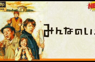 【最高の日本のドラマ】みんなのいえ 【ベスト映画 2025】🥦🥦 🅷🅾🆃‍🎀🎀  Full HD