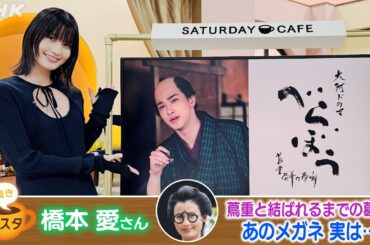 [土スタ] 橋本 愛×『べらぼう〜蔦重栄華乃夢噺〜』 大河で主人公の妻役 ３度目! | 切り抜き | NHK