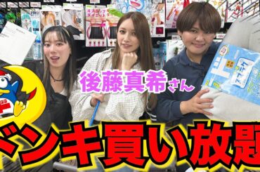 【SPゲスト】後藤真希さんとドンキホーテで爆買いできる世界線なんか誰が予想出来んねん。