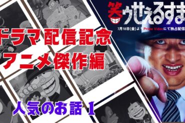 笑ゥせぇるすまん ドラマ配信記念「人気のお話１」【笑ゥせぇるすまん 公式チャンネル ﾃﾞｼﾞﾀﾙﾘﾏｽﾀｰ版】