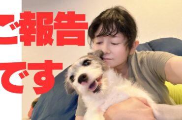 ご報告【みなさまへご報告です。】