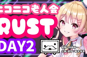 【#ニコニコ老人会RUST】チーム14：にしのん,フルコン,KYS,平井さん【25/7/26 DAY2 後編】