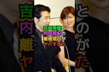吉岡秀隆と内田有紀の離婚理由がヤバすぎた