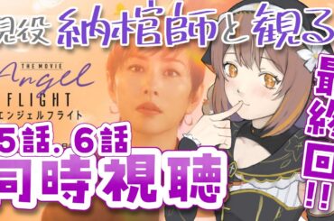 【#同時視聴 】エンジェルフライト一緒に観よ！（５話６話）【新人Vtuber】【やすらぎこふぃん】