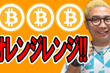 オレンジレンジ！僕らはいつも・・・【 仮想通貨チャート分析】 #ビットコイン #仮想通貨 #暗号資産 #テクニカル分析