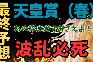 【競馬】天皇賞（春）最終予想！波乱必死の今回　あの枠だけは必ずおさえよう！
