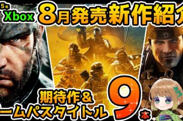 【Xbox最新情報】2025年8月発売の期待作＆ゲームパス追加タイトル紹介！【Xbox Game pass】