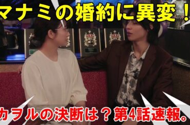 低迷する視聴率4.7%：フジテレビ系ドラマ『愛のがっこう』、第3話にして早くも崖っぷち？マナミと婚約者の関係に亀裂が生じる一方、カヲルはついに決断を迫られる第4話、起死回生なるか？！