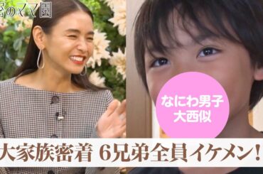 なにわ男子・大西似や北村匠海など！6兄弟全員イケメン大家族に密着！16歳で出産した美人ママの素顔とは|ママのための情報バラエティ番組「 #秘密のママ園 」#ABEMA で全話無料配信中