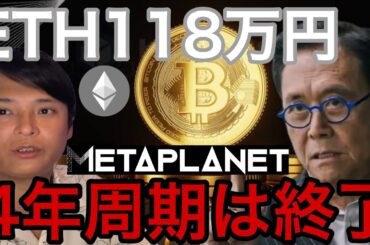 ビットコイン4年周期終了？イーサリアム118万円へ！メタプラネット株800円へ暴落か【仮想通貨 暗号資産 暗号通貨 最新情報】