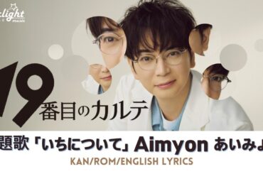 ドラマ 『19番目のカルテ』 主題歌 「いちについて On Your Marks」 Aimyon あいみょん 【Kan/Rom/English Lyrics 歌詞】