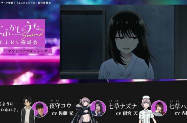 TVアニメ『よふかしのうた Season2』よふかし座談会 – アフレコアフタートーク - 第4回 | 佐藤 元（夜守コウ役）＆雨宮 天（七草ナズナ役）＆内田真礼（七草ハル役）