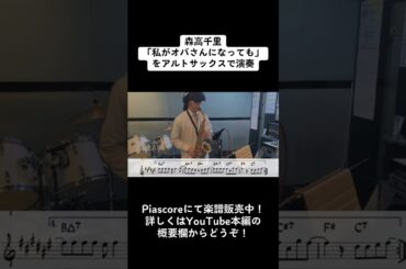 森高千里「私がオバさんになっても」をアルトサックス で演奏 ショートバージョン