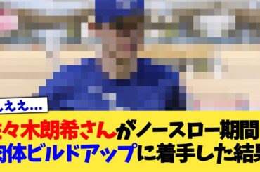 佐々木朗希さんがノースロー期間に肉体ビルドアップに着手した結果【なんJ プロ野球反応集】【2chスレ】【5chスレ】