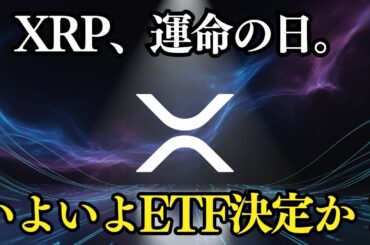 XRP「ETF決定の日」到来！市場が揺れる中でDOGEは大暴落…その理由とは？